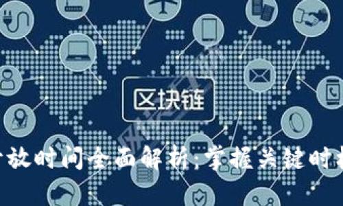 虚拟币交易所开放时间全面解析：掌握关键时机，助力投资决策